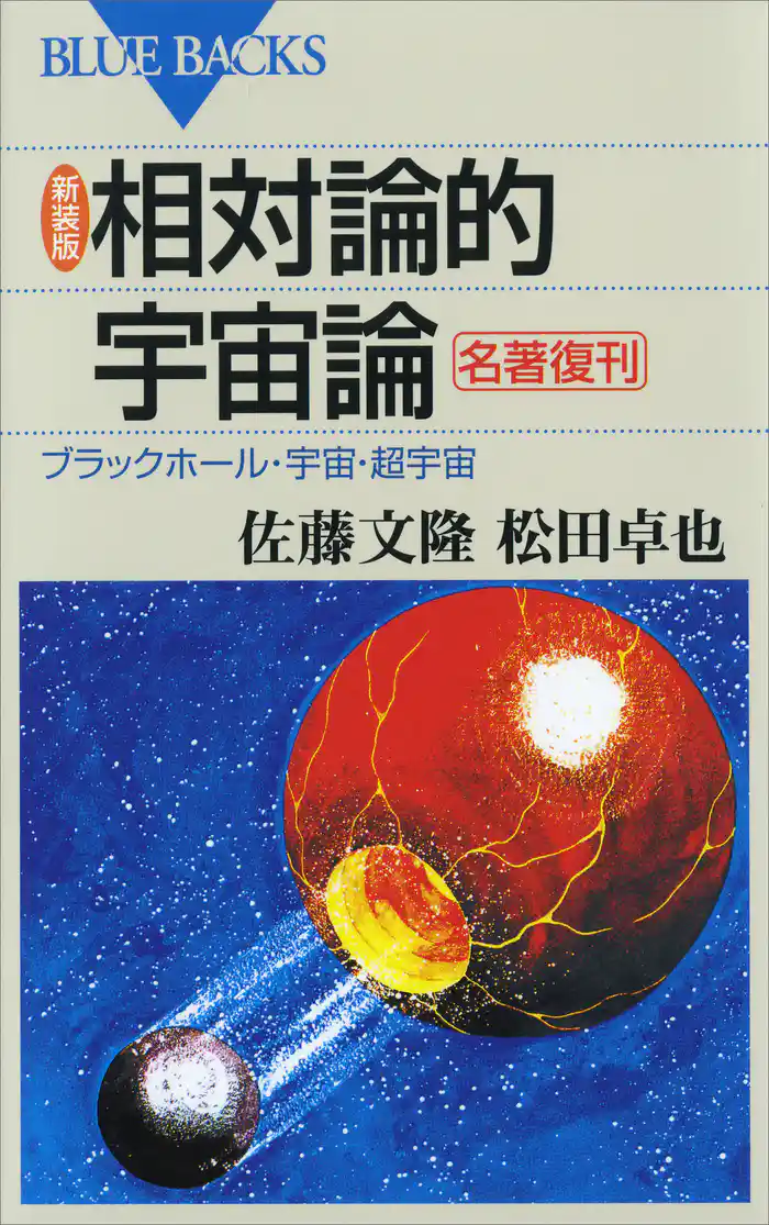 新装版 相対論的宇宙論 : ブラックホール・宇宙・超宇宙