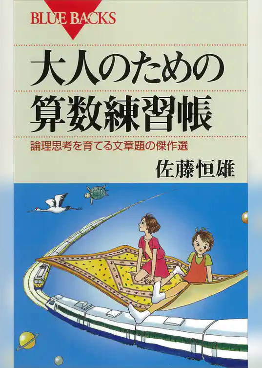 大人のための算数練習帳 : 論理思考を育てる文章題の傑作選
