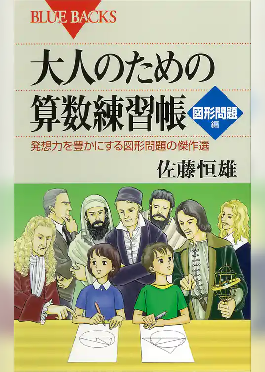 大人のための算数練習帳 図形問題編 : 発想力を豊かにする図形問題の傑作選