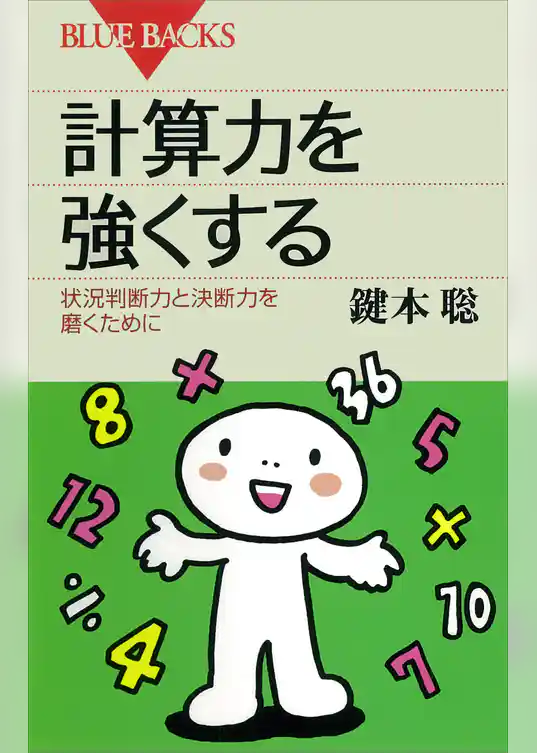 計算力を強くする : 状況判断力と決断力を磨くために