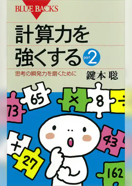 計算力を強くするpart2 : 思考の瞬発力を磨くために