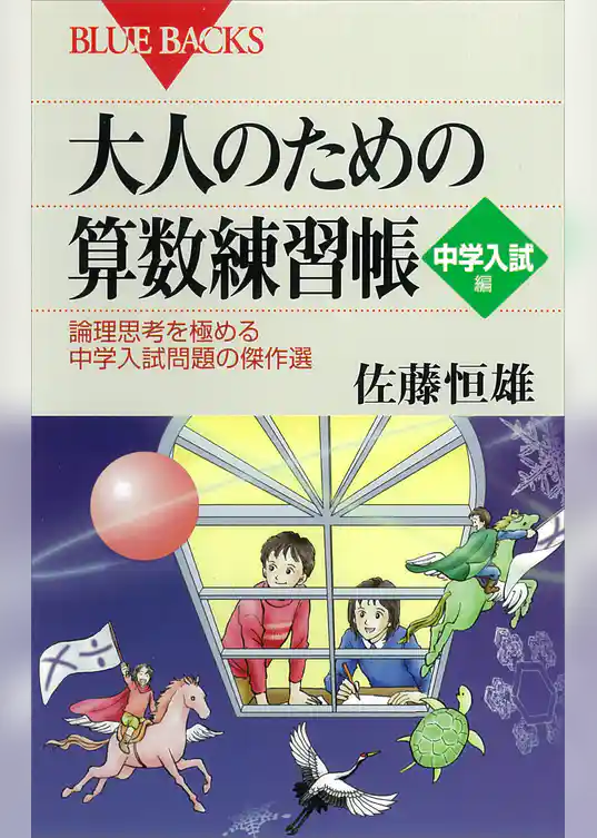 大人のための算数練習帳 中学入試編 : 論理思考を極める中学入試問題の傑作選