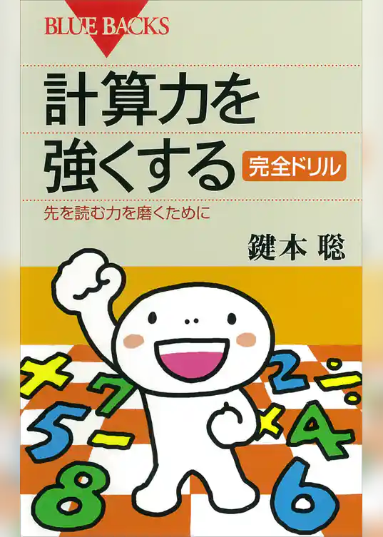 計算力を強くする 完全ドリル : 先を読む力を磨くために