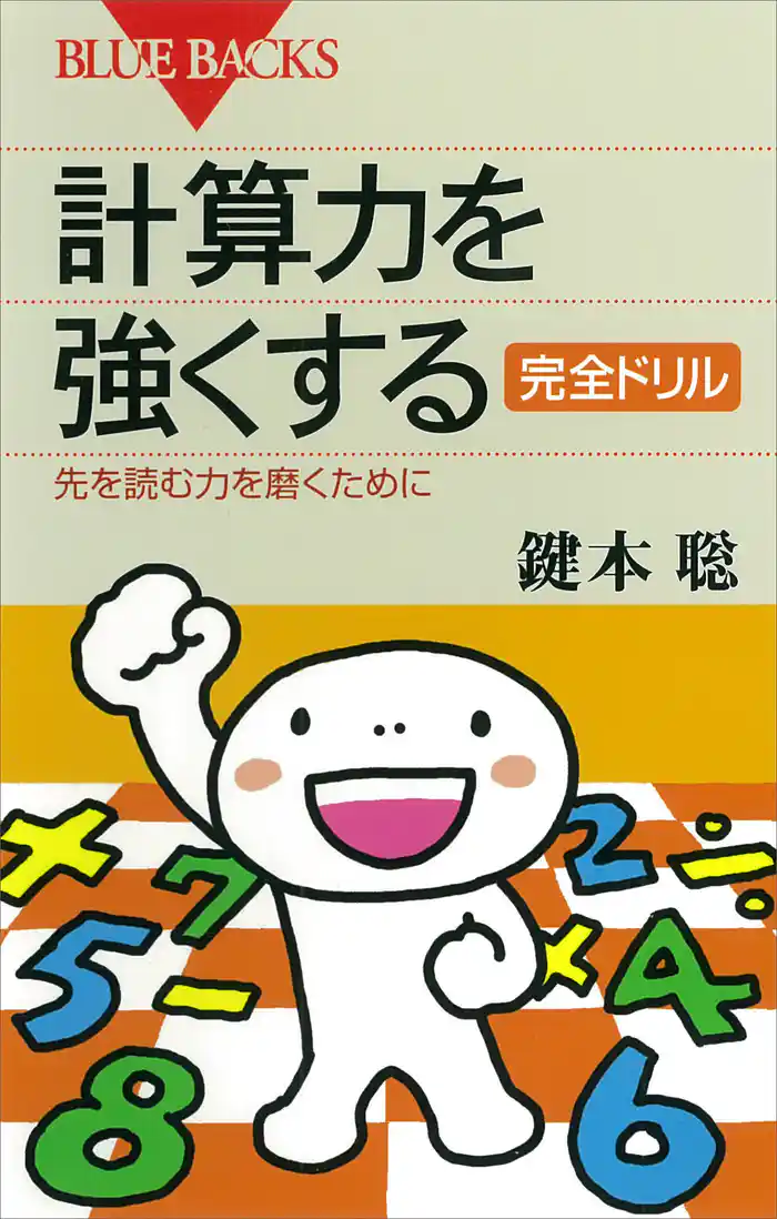 計算力を強くする 完全ドリル : 先を読む力を磨くために