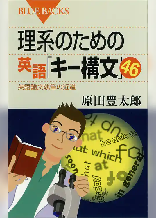 理系のための英語「キー構文」46 : 英語論文執筆の近道