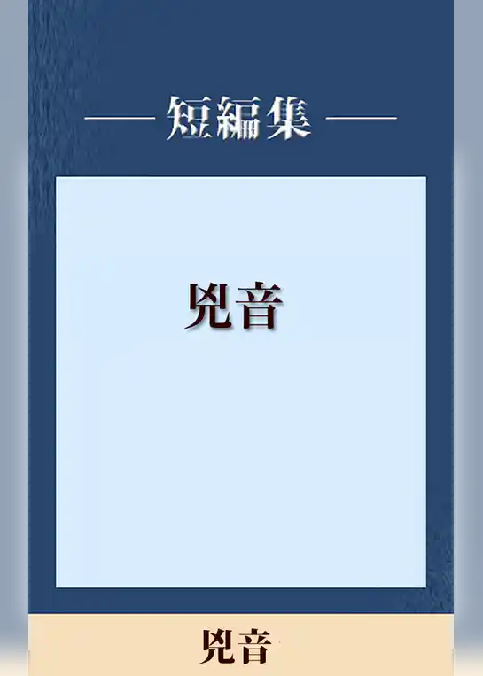 男だけの世界 兇音 【五木寛之ノベリスク】