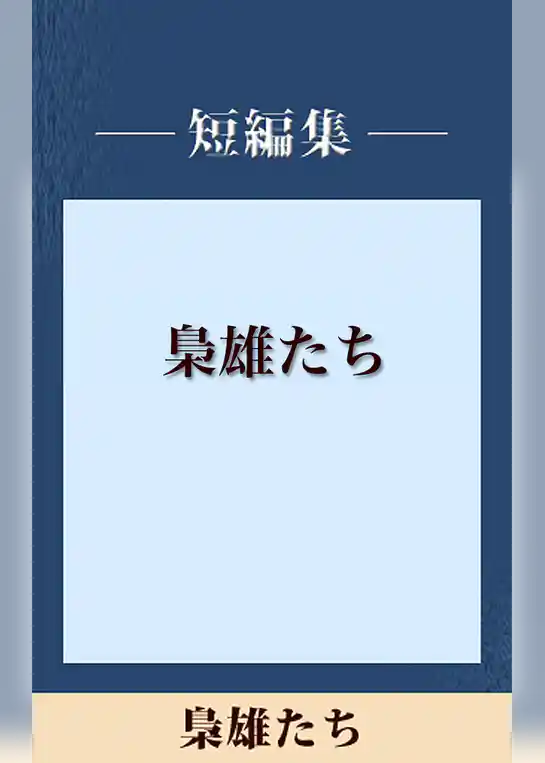 男だけの世界　梟雄たち　【五木寛之ノベリスク】