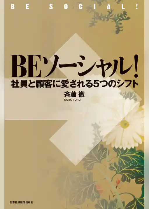 ＢＥソーシャル！