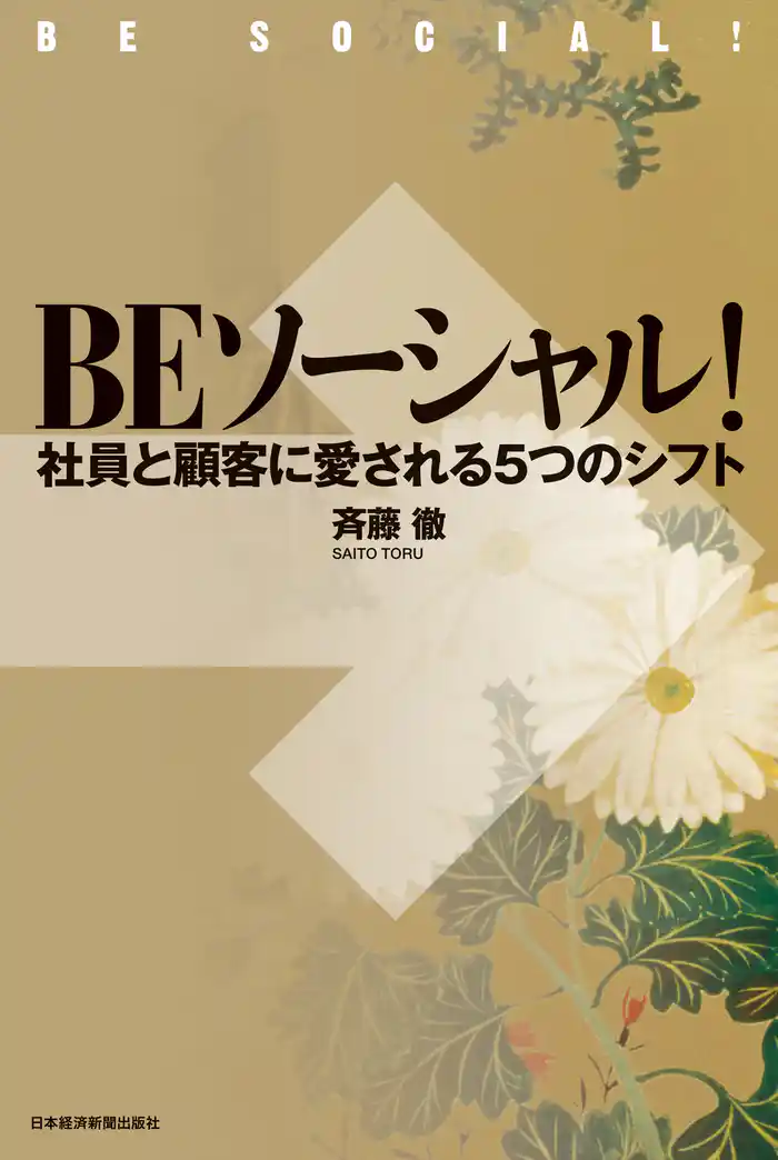 ＢＥソーシャル！　社員と顧客に愛される５つのシフト