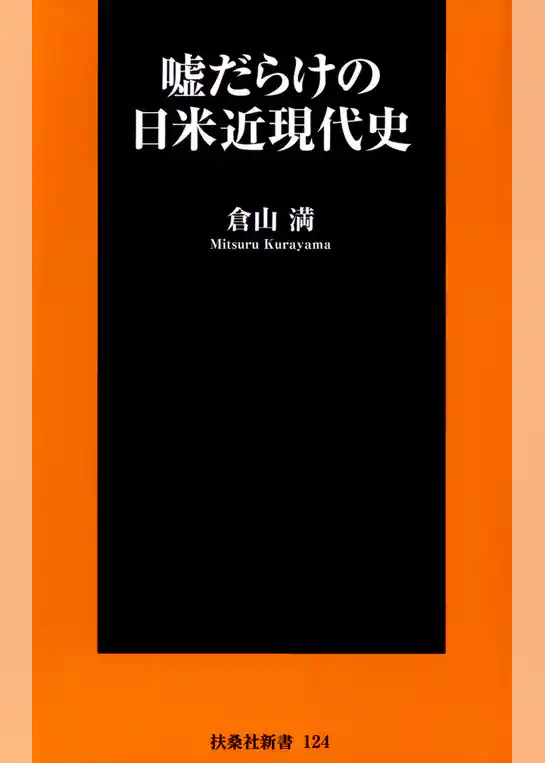 嘘だらけの日米近現代史