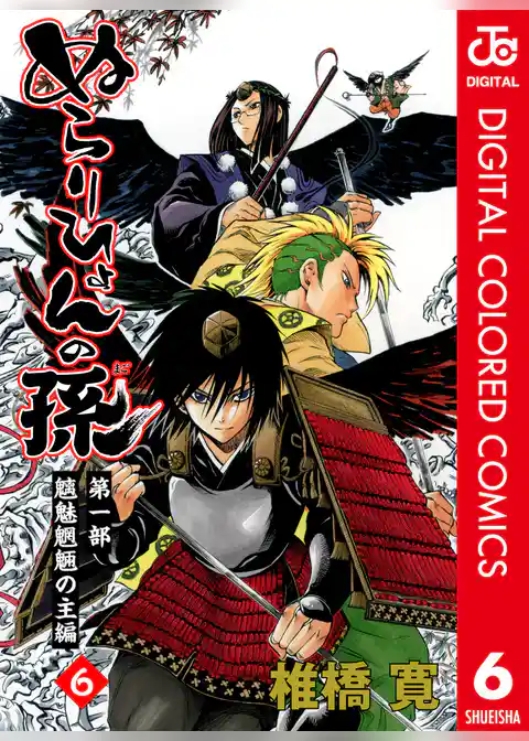 ぬらりひょんの孫 カラー版 魑魅魍魎の主編