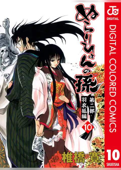 ぬらりひょんの孫 カラー版 羽衣狐編