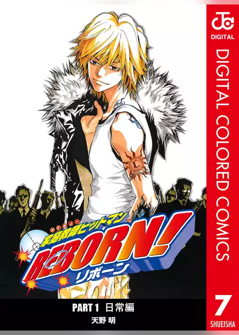 家庭教師ヒットマンREBORN！ カラー版 日常編