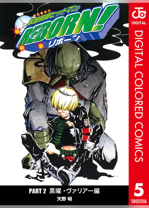 家庭教師ヒットマンREBORN! カラー版 黒曜・ヴァリアー編 5