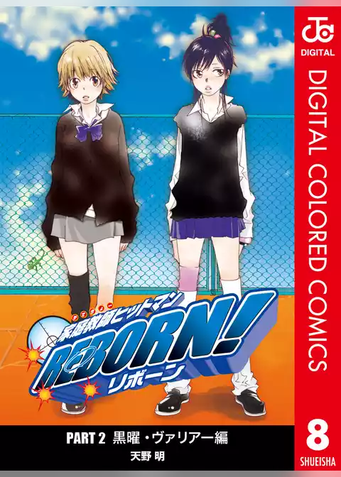 家庭教師ヒットマンREBORN！ カラー版 黒曜・ヴァリアー編