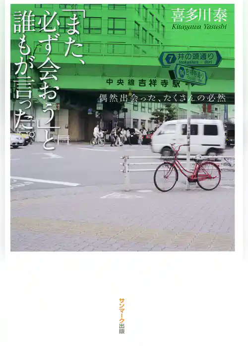 「また、必ず会おう」と誰もが言った。