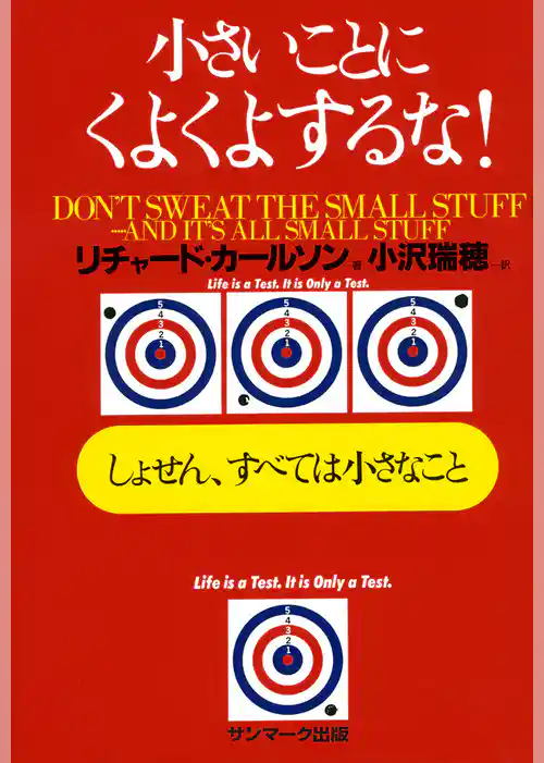 小さいことにくよくよするな！