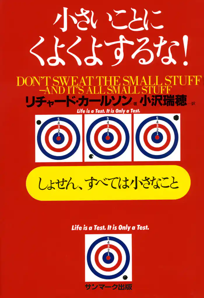 小さいことにくよくよするな！　しょせん、すべては小さなこと