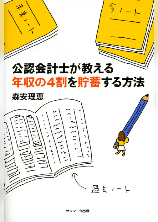 公認会計士が教える年収の４割を貯蓄する方法
