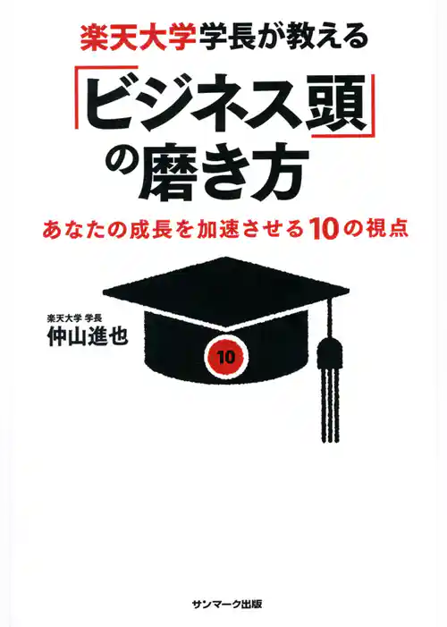 楽天大学学長が教える「ビジネス頭」の磨き方