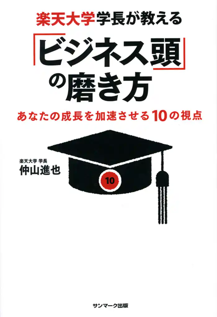 楽天大学学長が教える「ビジネス頭」の磨き方 あなたの成長を加速させる10の視点