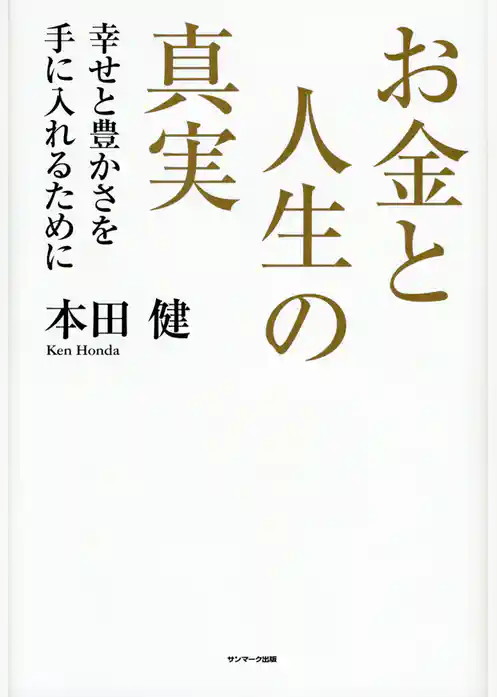 お金と人生の真実