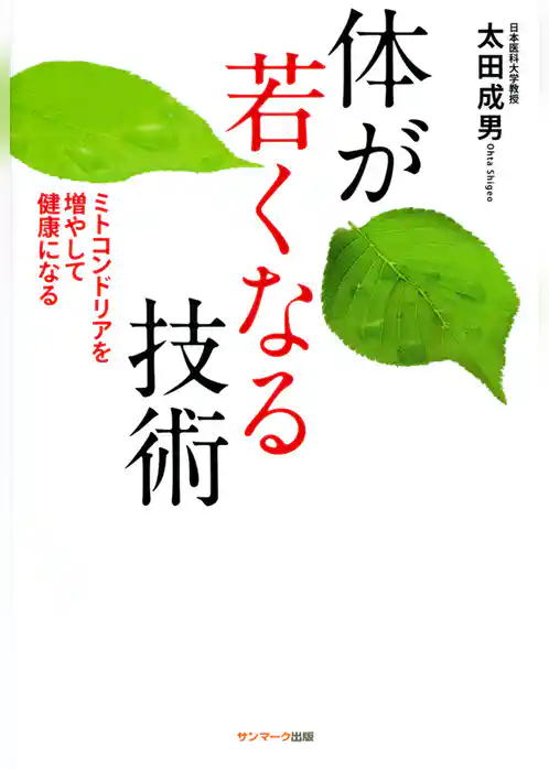 体が若くなる技術