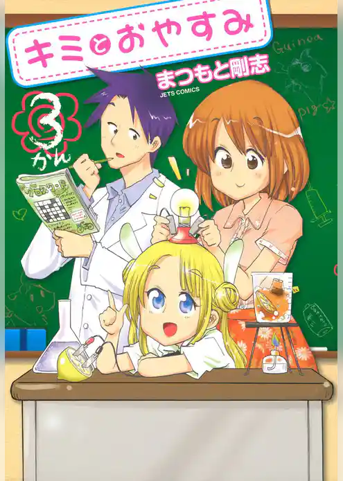 キミとおやすみ