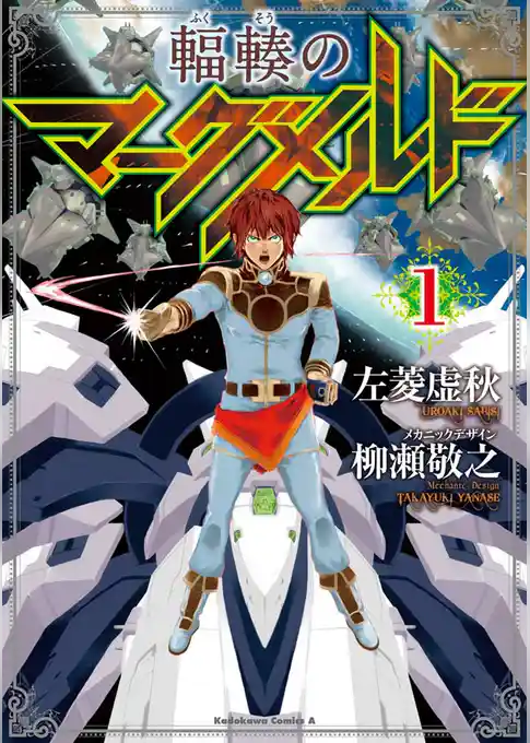 輻輳のマーグメルド