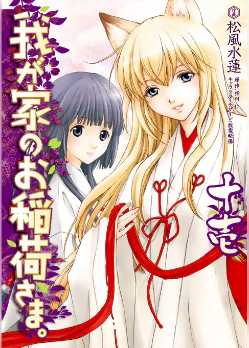 我が家のお稲荷さま。