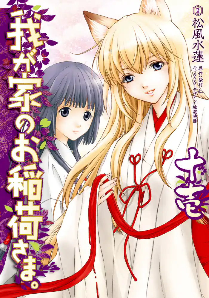 我が家のお稲荷さま。(11)