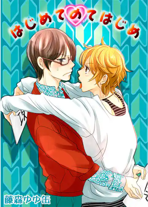 はじめてのてはじめ