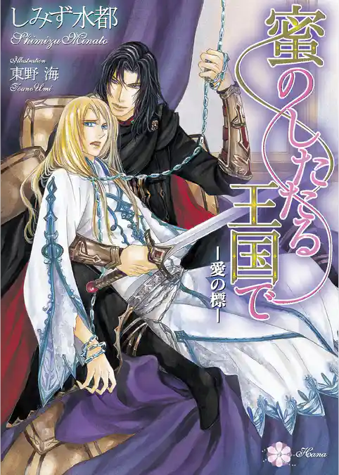 蜜のしたたる王国で