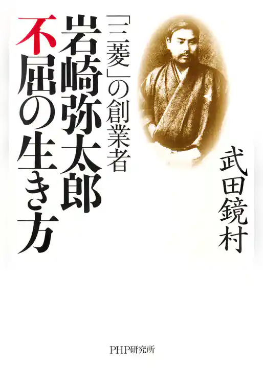 「三菱」の創業者 岩崎弥太郎 不屈の生き方