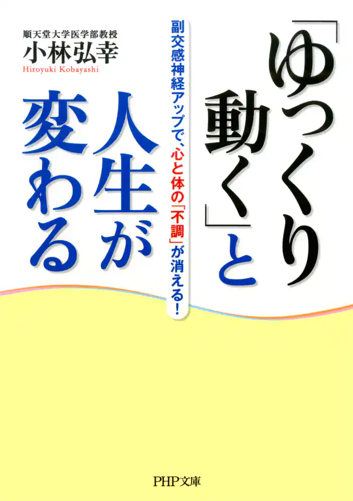 「ゆっくり動く」と人生が変わる　副交感神経アップで、心と体の「不調」が消える！