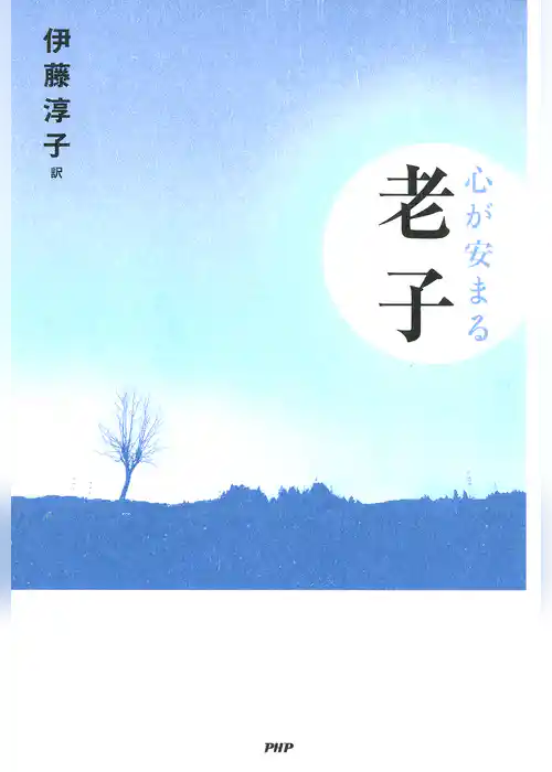 心が安まる老子