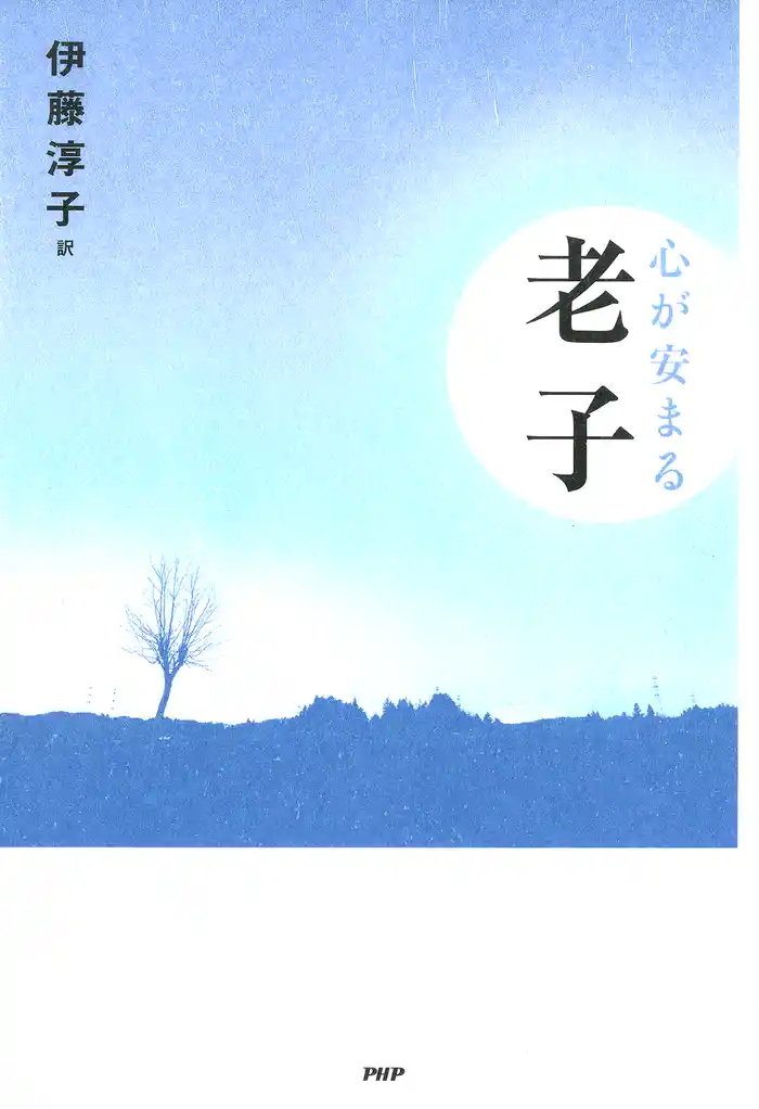 心が安まる老子