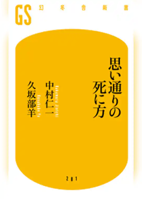 思い通りの死に方