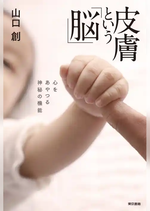 皮膚という「脳」