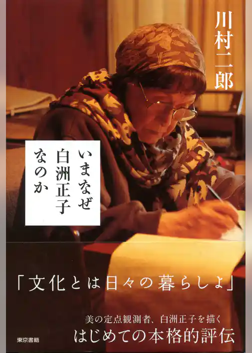 いまなぜ白洲正子なのか