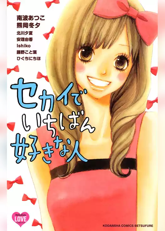セカイでいちばん好きな人