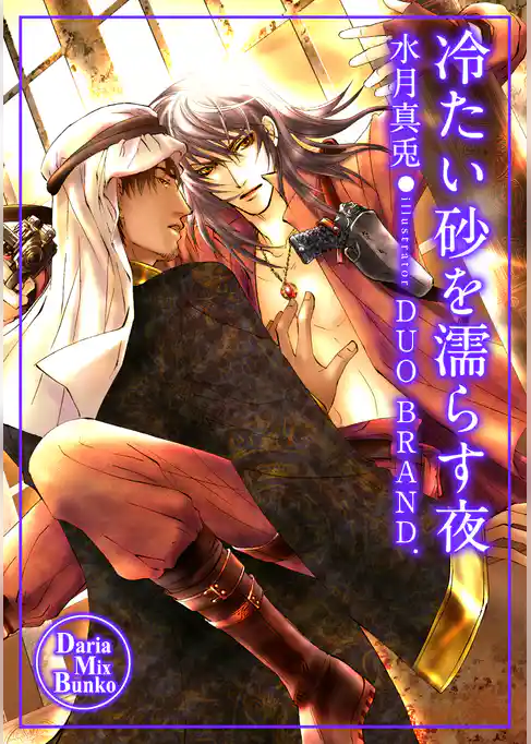 冷たい砂を濡らす夜