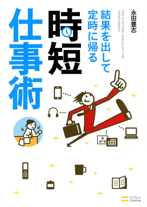 結果を出して定時に帰る時短仕事術