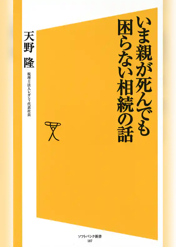 いま親が死んでも困らない相続の話