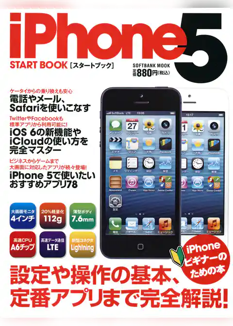 iPhone 5 スタートブック