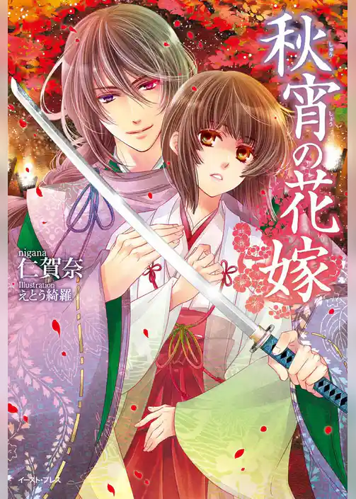 秋宵の花嫁