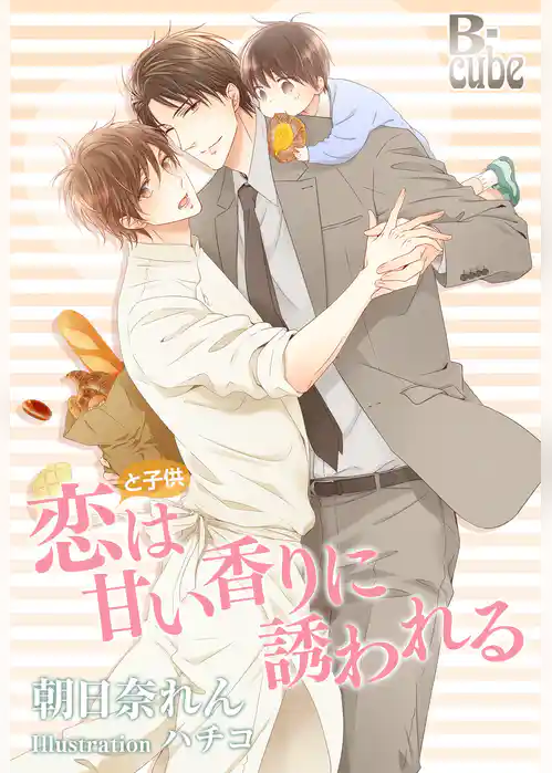 恋と子供は甘い香りに誘われる