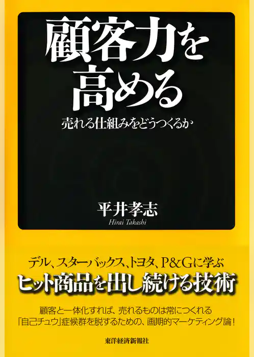 顧客力を高める