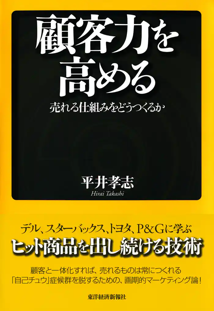 顧客力を高める　売れる仕組みをどうつくるか