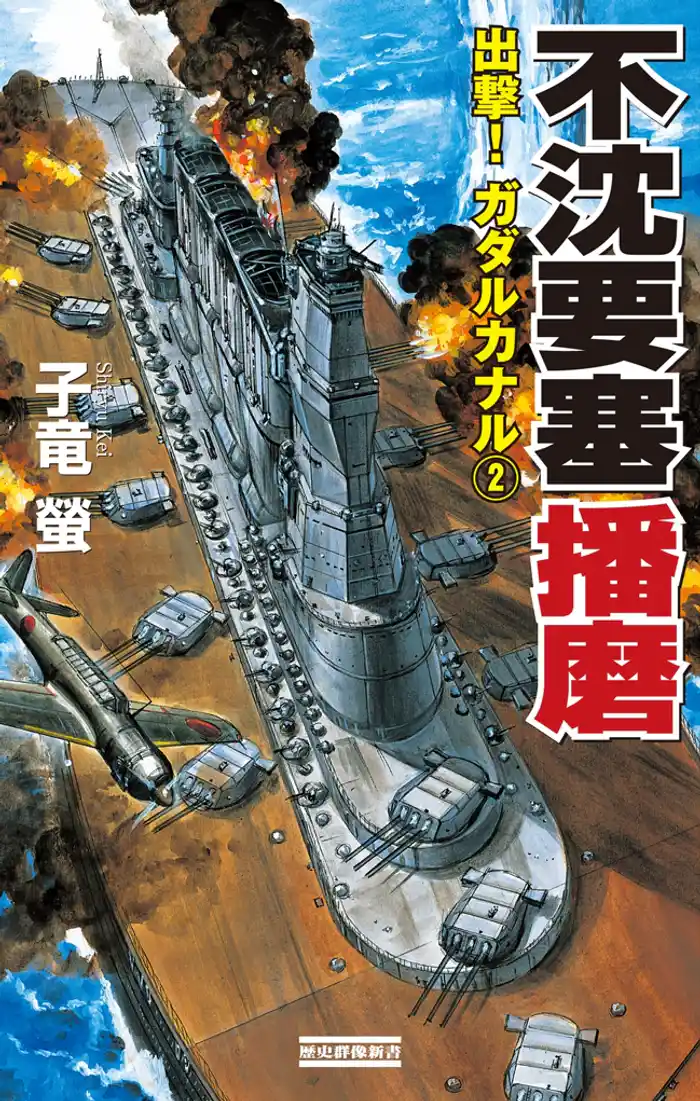 不沈要塞播磨　出撃！ ガダルカナル2